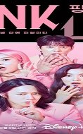 Pink Lie 2022 (Kore)